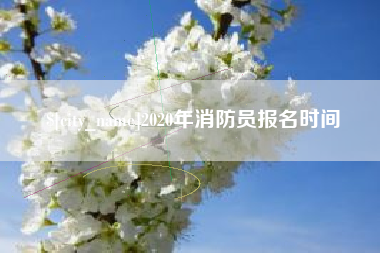 安吉2020年消防员报名时间