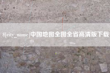 安吉中国地图全图全省高清版下载