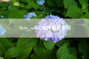 安吉金牌图片手绘