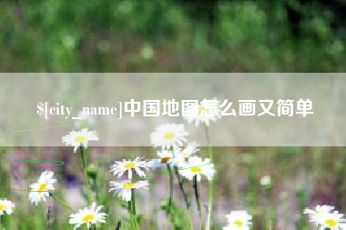 安吉中国地图怎么画又简单