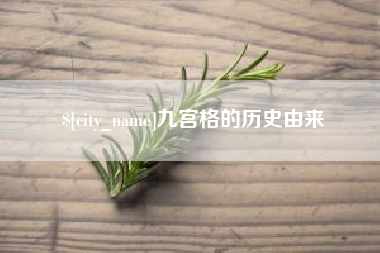 安吉九宫格的历史由来