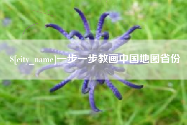 安吉一步一步教画中国地图省份