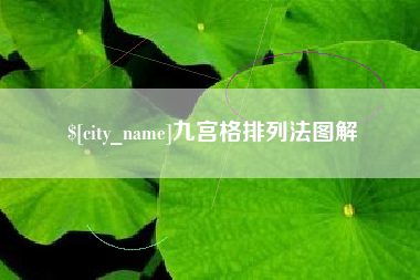 安吉九宫格排列法图解