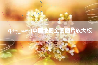 安吉中国地图全图图片放大版