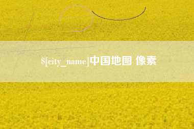 安吉中国地图 像素