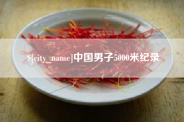 安吉中国男子5000米纪录