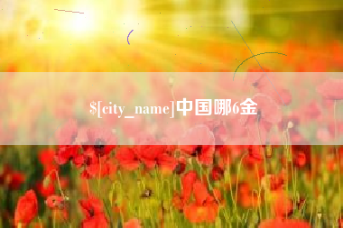 安吉中国哪6金