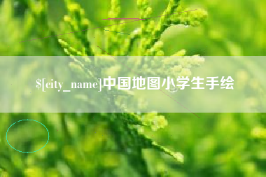 安吉中国地图小学生手绘