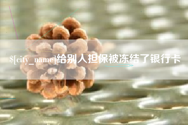 安吉给别人担保被冻结了银行卡