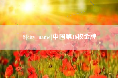 安吉中国第16枚金牌