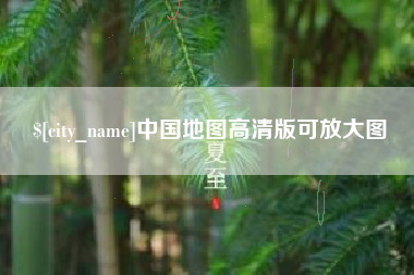 安吉中国地图高清版可放大图