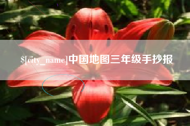 安吉中国地图三年级手抄报