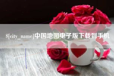 安吉中国地图电子版下载到手机