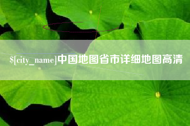 安吉中国地图省市详细地图高清