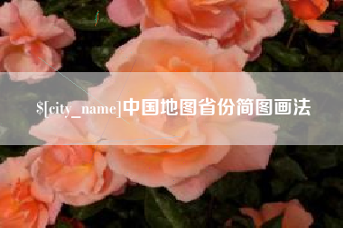 安吉中国地图省份简图画法