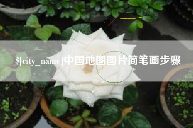 安吉中国地图图片简笔画步骤