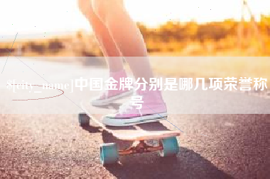安吉中国金牌分别是哪几项荣誉称号