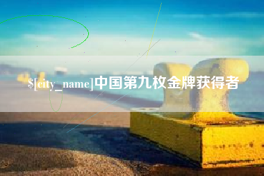 安吉中国第九枚金牌获得者