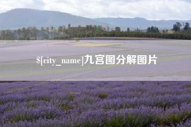 安吉九宫图分解图片