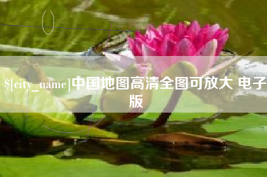 安吉中国地图高清全图可放大 电子版