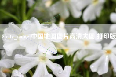 安吉中国地图图片高清大图 打印版