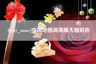 安吉中国地图高清版大图彩色