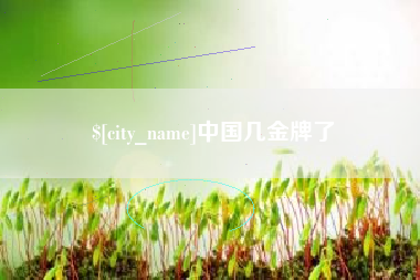 安吉中国几金牌了