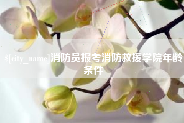 安吉消防员报考消防救援学院年龄条件