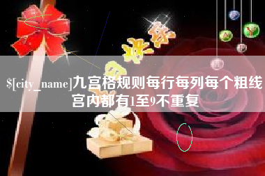 安吉九宫格规则每行每列每个粗线宫内都有1至9不重复