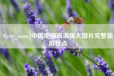 安吉中国地图高清版大图片完整旅游景点