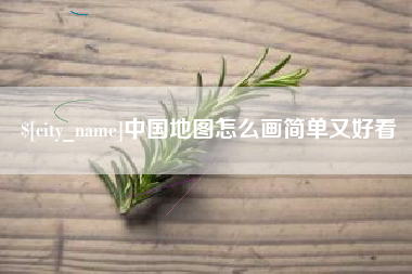 安吉中国地图怎么画简单又好看