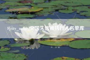 安吉全国失信被执行人名单库