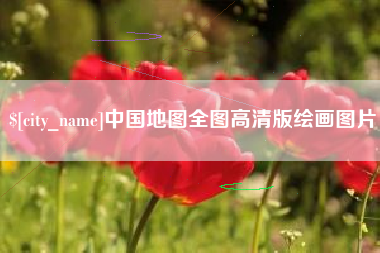 安吉中国地图全图高清版绘画图片