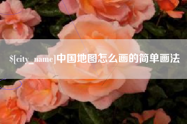 安吉中国地图怎么画的简单画法