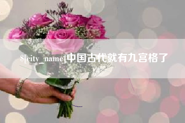 安吉中国古代就有九宫格了