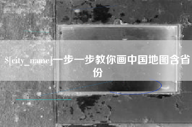 安吉一步一步教你画中国地图含省份