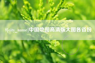 安吉中国地图高清版大图各省份