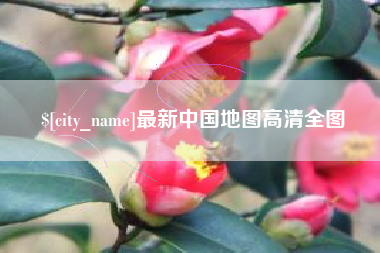 安吉最新中国地图高清全图