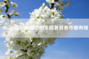 安吉中国地图全图各省各市都有啥