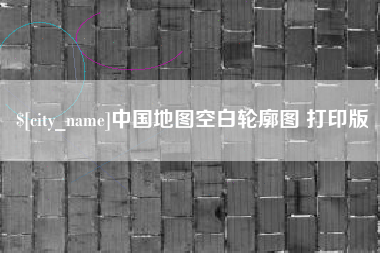 安吉中国地图空白轮廓图 打印版