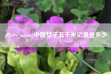 安吉中国女子五千米记录是多少