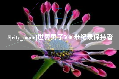 安吉世界男子5000米纪录保持者