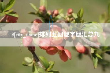 安吉排列五图谜字谜汇总九