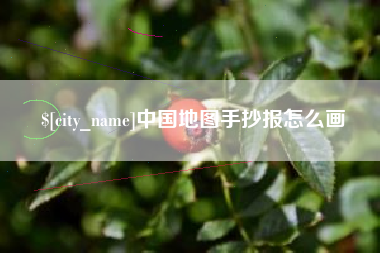 安吉中国地图手抄报怎么画