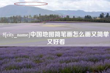 安吉中国地图简笔画怎么画又简单又好看