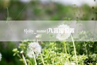 安吉九宫图位置