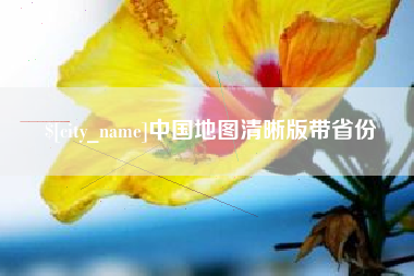 安吉中国地图清晰版带省份