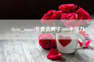 安吉冬奥会男子5000米接力
