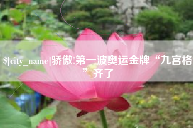 安吉骄傲!第一波奥运金牌“九宫格”齐了