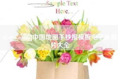 安吉中国地图手抄报模板电子版图片大全